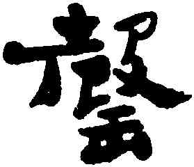 罄,鄭燮,書法字典